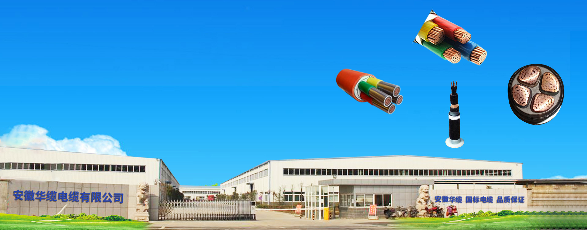 國標(biāo)電纜-安徽華纜電纜有限公司 電話:0551-62866332